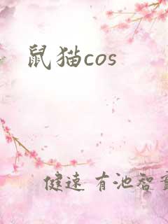 鼠猫cos