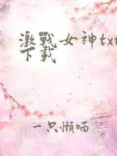 激战女神txt下载
