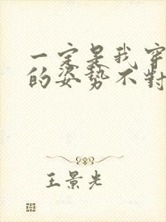 一定是我穿肉文的姿势不对