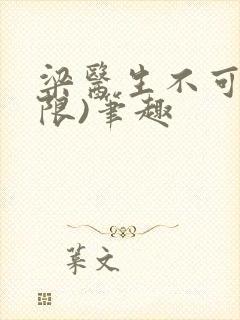 梁医生不可以(限)笔趣