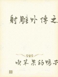 射雕外传之黄蓉