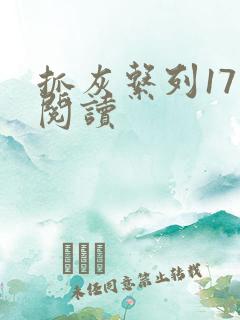 抓灰系列17部阅读