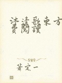 沐清歌东方煜免费阅读