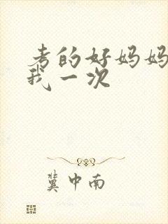 考的好妈妈就给我一次