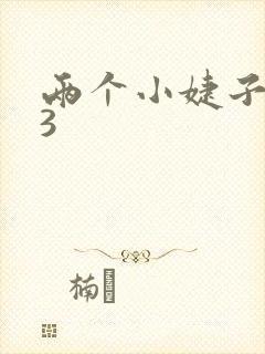 两个小婕子交换3