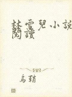 林雪儿小说在线阅读