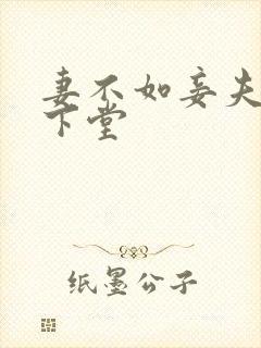 妻不如妾夫人要下堂