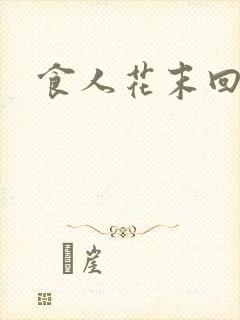 食人花末回