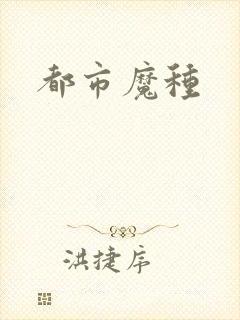都市魔种