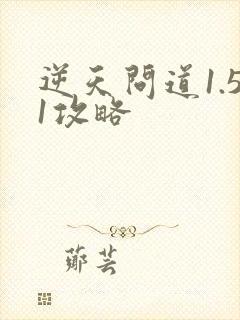 逆天问道1.51攻略