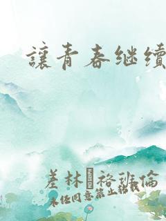 让青春继续下载