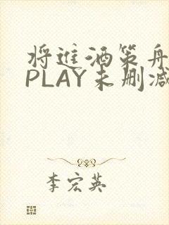 将进酒策舟龙椅PLAY未删减