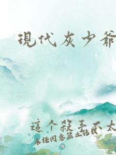 现代灰少爷