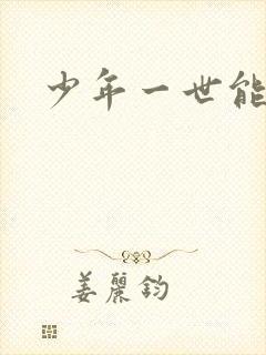 少年一世能狂