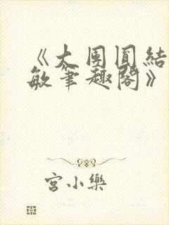 《大团圆结2高敏笔趣阁》