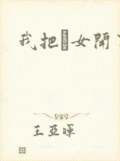 我把姪女开了苞