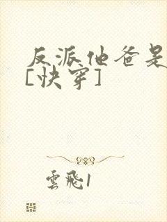 反派他爸是大佬[快穿]