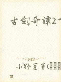 古剑奇谭2下载