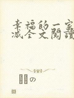 幸福的一家无删减全文阅读