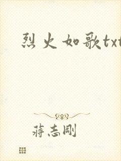 烈火如歌txt