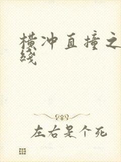 横冲直撞之平行线