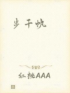 步千帆