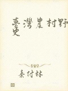 台湾农村野外性史