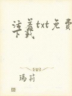 活着txt免费下载