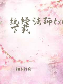 纨绔法师txt下载