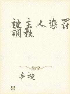 被主人惩罚玩弄调教