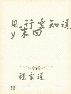 风行云知道 by 末回