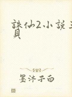 诛仙2小说三西贝