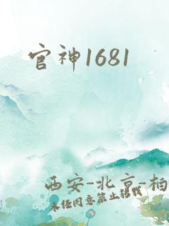 官神1681