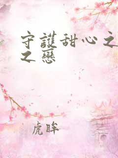 守护甜心之皇室之恋