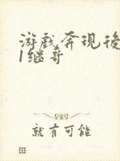 游戏奔现后1v1继哥