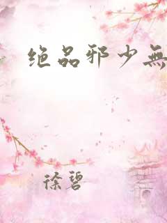 绝品邪少无弹窗