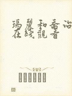 玛丽和乔治英剧在线观看