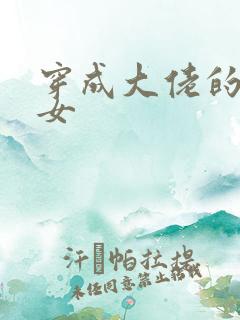 穿成大佬的小仙女