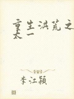 重生洪荒之东皇太一