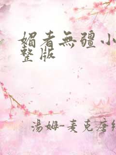 媚者无疆小说完整版