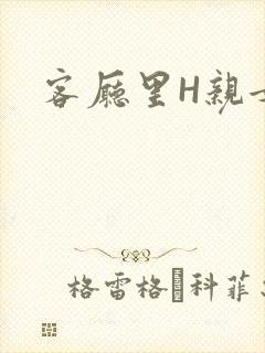 客厅里H亲女