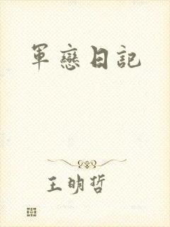 军恋日记