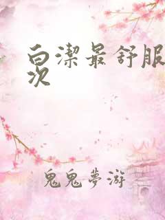 白洁最舒服的一次