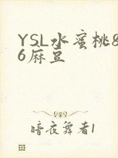 YSL水蜜桃86麻豆