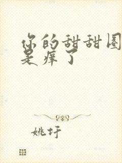 你的甜甜圈是不是痒了