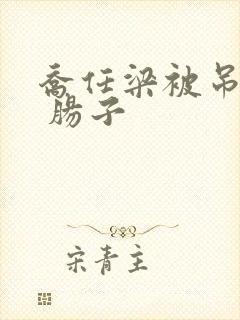 乔任梁被吊图片 肠子