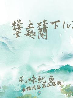 楼上楼下1v2笔趣阁