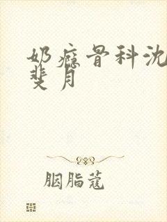 奶瘾骨科沈医生斐月