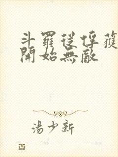 斗罗从俘获女神开始无敌