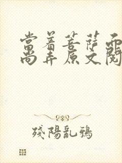 当着菩萨面被和尚弄原文阅读